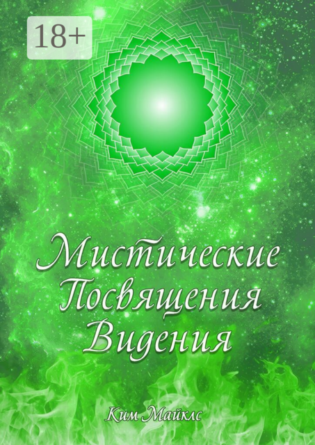 Мистические Посвящения Видения