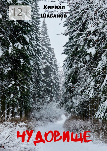 Чудовище, Кирилл Шабанов