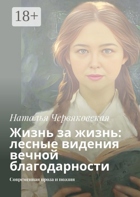 Жизнь за жизнь: лесные видения вечной благодарности. Современная проза и поэзия