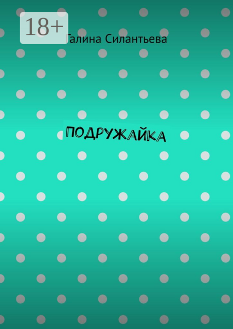 Подружайка