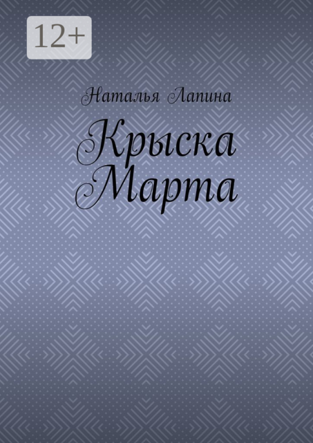 Крыска Марта