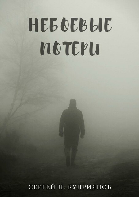 Небоевые потери, Сергей Куприянов