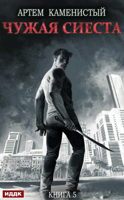 Корм. Книга 5. Чужая сиеста