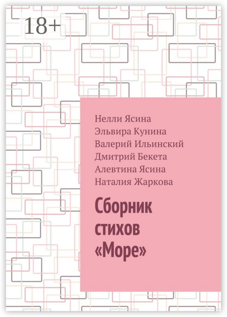 Сборник стихов «Море», Нелли Ясина, Бекета Дмитрий, Жаркова Наталия, Ильинский Валерий, Кунина Эльвира, Ясина Алевтина