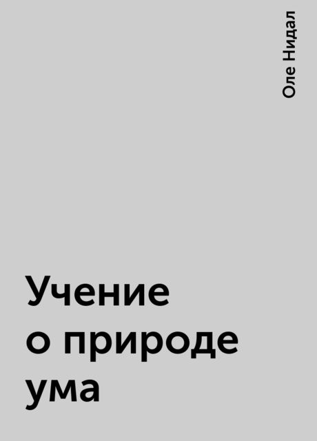 Учение о природе ума