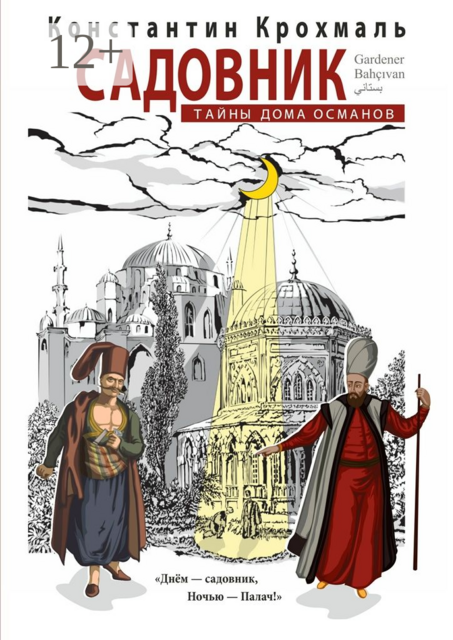 Садовник. Тайны дома Османов