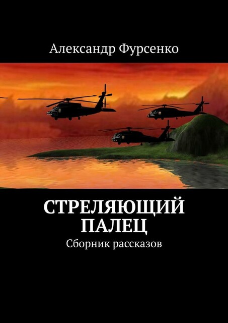 10 первых рассказов, Александр Фурсенко