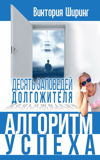 Алгоритм успеха. 10 заповедей долгожителя
