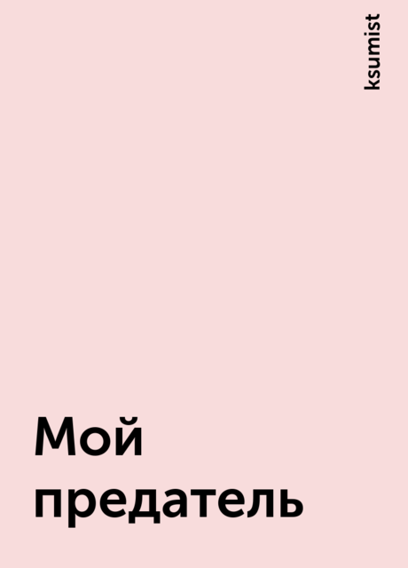 Мой предатель