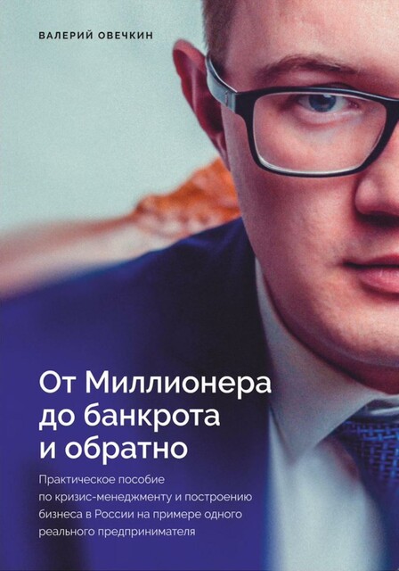 От миллионера до банкрота и обратно