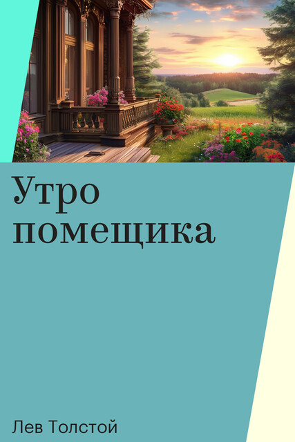 Утро помещика
