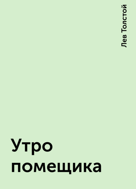 Утро помещика, Лев Толстой