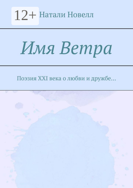 Имя ветра. Поэзия XXI века о любви и дружбе