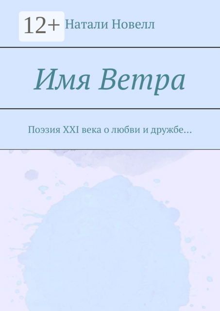 Имя ветра. Поэзия XXI века о любви и дружбе, Натали Новелл