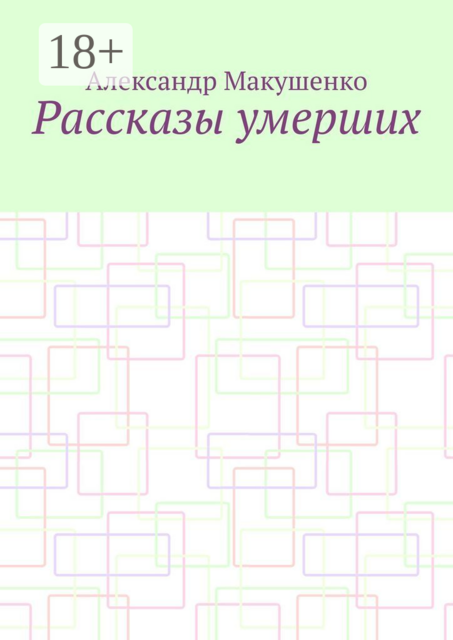 Рассказы умерших