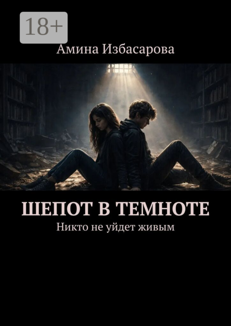 Шепот в темноте. Никто не уйдет живым