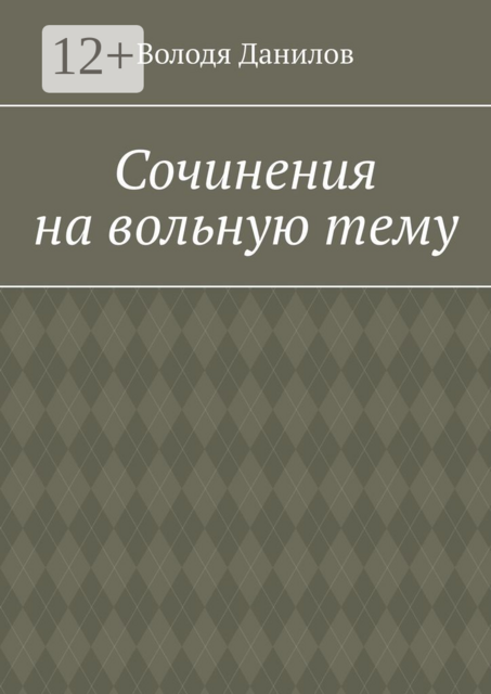 Сочинения на вольную тему