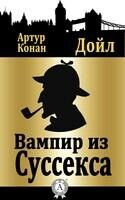 Вампир из Суссекса
