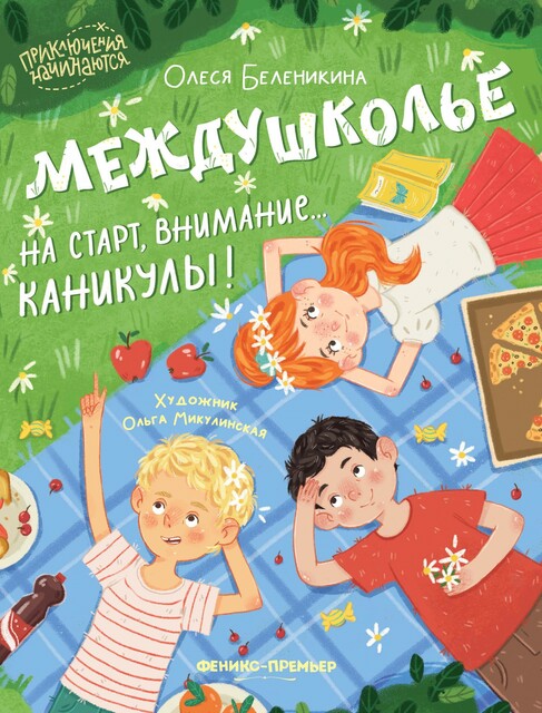 Междушколье. На старт, внимание… каникулы