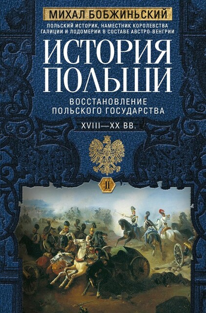 История Польши. Том II. Восстановление польского государства. XVIII–XX вв.