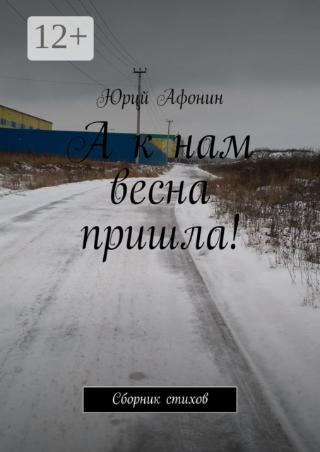 А к нам весна пришла!