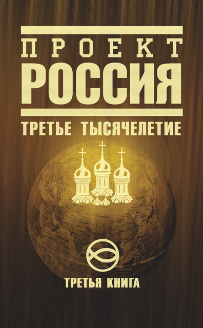 Проект Россия. Третья книга. Третье тысячелетие, Юрий Шалыганов