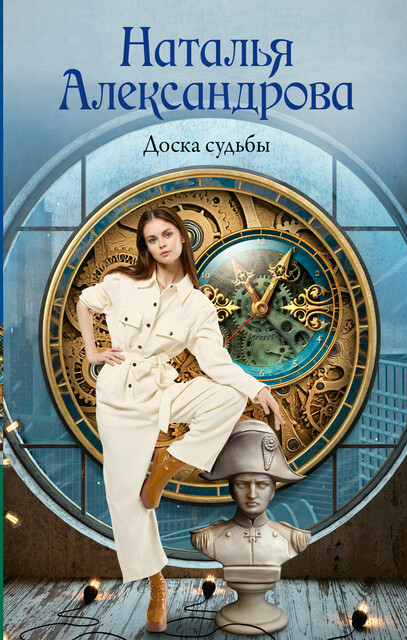 Доска судьбы