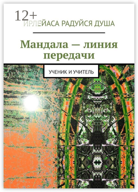 Мандала — линия передачи. Ученик и учитель