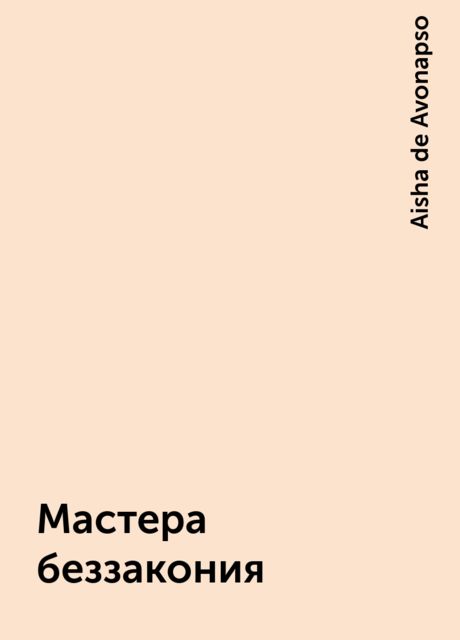 Мастера беззакония