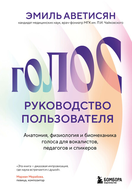 Голос: руководство пользователя. Анатомия, физиология и биомеханика голоса для вокалистов, педагогов и спикеров