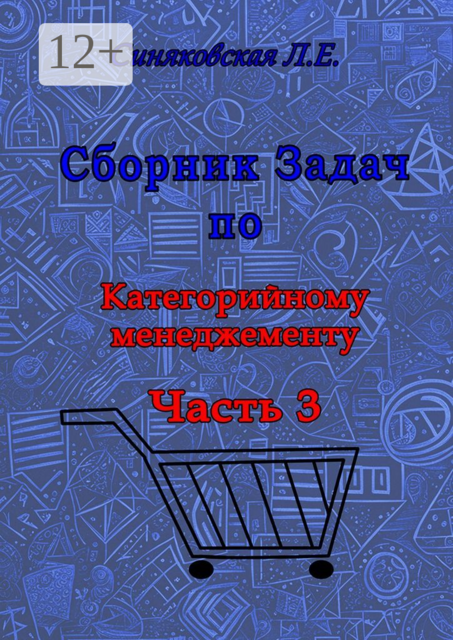 Сборник задач по Категорийному менеджменту. Часть 3
