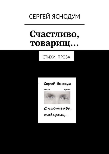 Счастливо, товарищ…