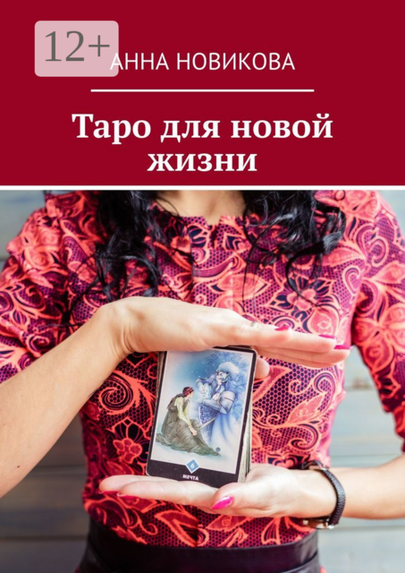 Таро для новой жизни, Анна Новикова