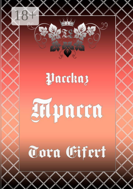 Трасса, Tora Eifert