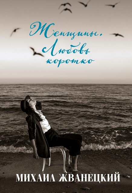 Женщины. Любовь коротко, Михаил Жванецкий