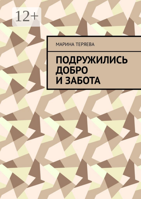 Подружились добро и забота