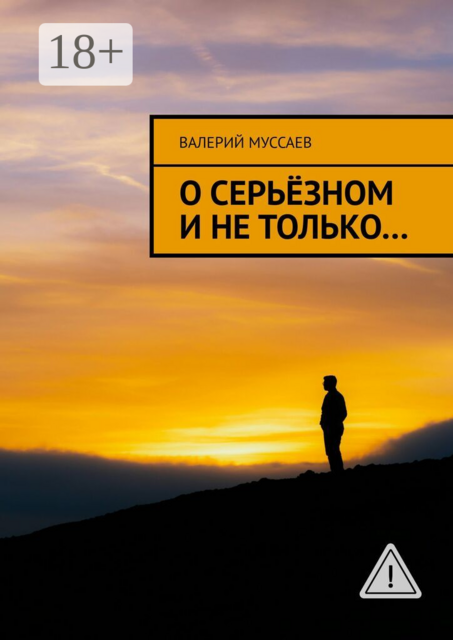 О серьёзном и не только…
