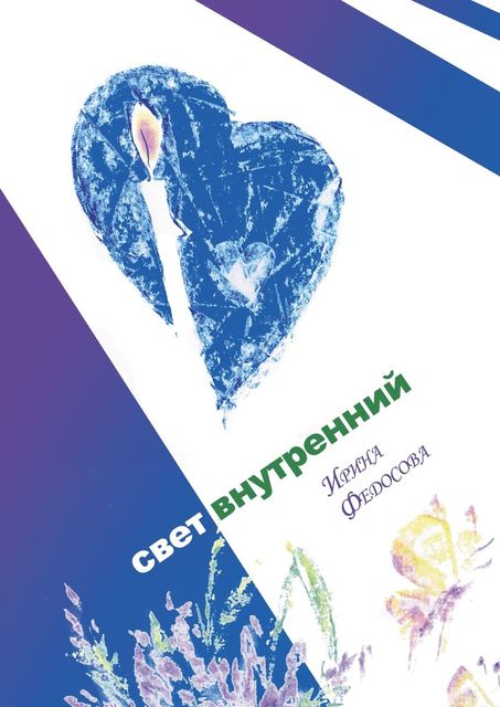 Свет внутренний