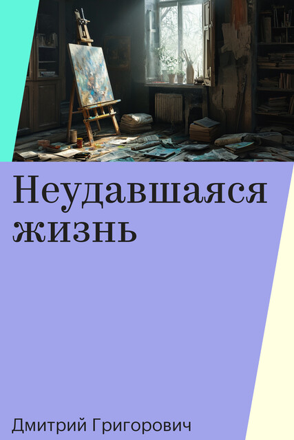 Неудавшаяся жизнь