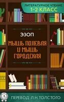 Мышь полевая и Мышь городская