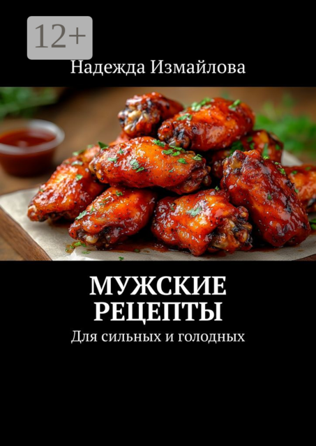Мужские рецепты. Для сильных и голодных, Измайлова Надежда