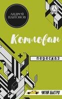 Андрей Платонов. Котлован. Пересказ