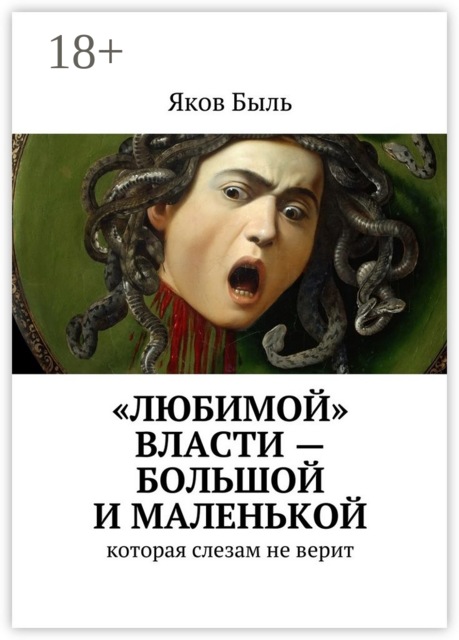 «Любимой» власти — большой и маленькой. которая слезам не верит