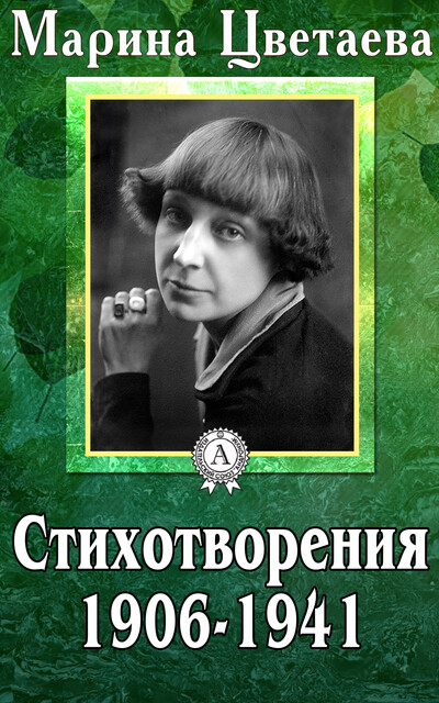 Стихотворения 1906–1941, Марина Цветаева