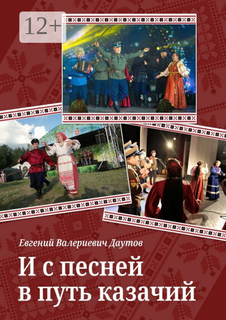 И с песней в путь казачий