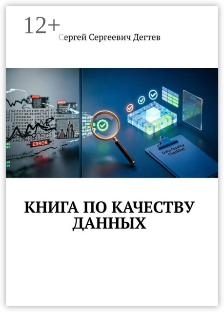Книга по качеству данных