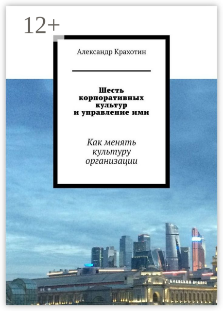 Шесть корпоративных культур и управление ими. Как менять культуру организации, Александр Крахотин