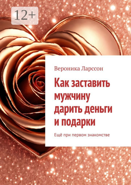Как заставить мужчину дарить деньги и подарки. Еще при первом знакомстве