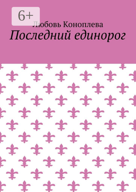 Последний единорог, Любовь Коноплева