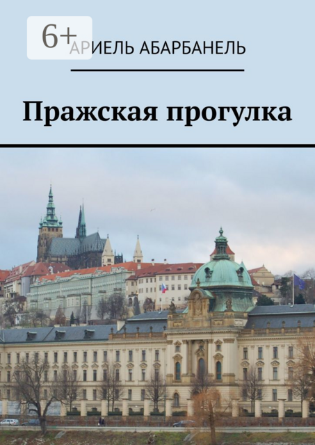 Пражская прогулка, Ариель Абарбанель